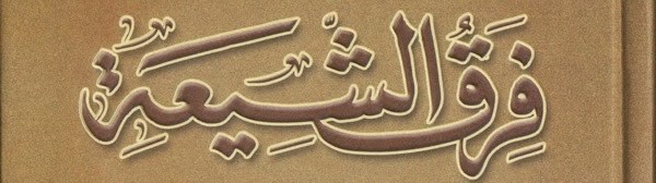 فرق الشيعة